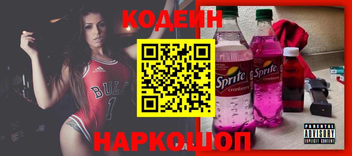 Кодеин напиток Lean (лин) Похвистнево